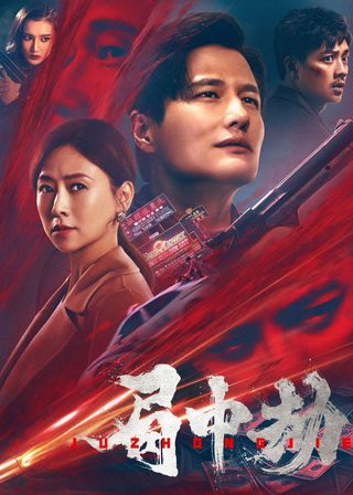 《局中劫》電影海報