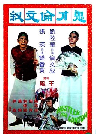 《鬼才倫文敘》電影海報