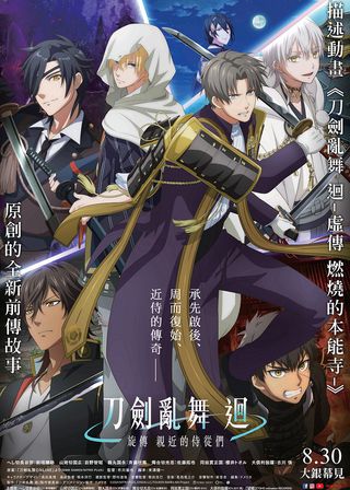 《刀劍亂舞 迴-旋傳 親近的侍從們》電影海報