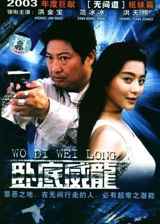 《臥底威龍》電影海報