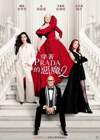 穿著PRADA的惡魔2海報