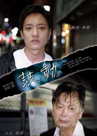 《鼓動》電影海報