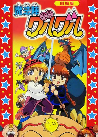 《魔法陣グルグル》電影海報