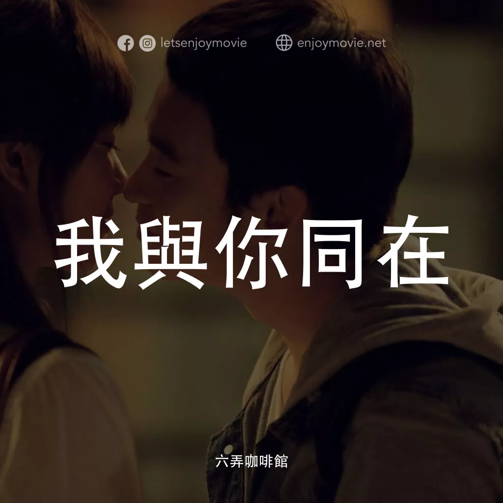 六弄咖啡館電影對白：我與你同在