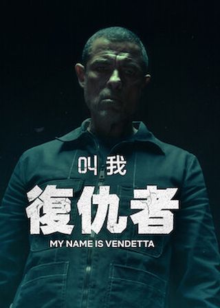 《叫我復仇者》電影海報