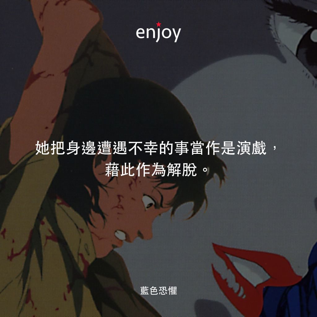 藍色恐懼電影對白：她把身邊遭遇不幸的事當作是演戲，藉此作為解脫。