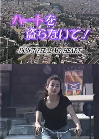 《ハートを盗らないで》電影海報