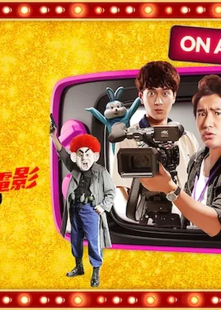 《瘋狂電視台瘋電影》電影海報