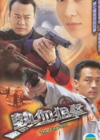 《熱血狙擊》電影海報