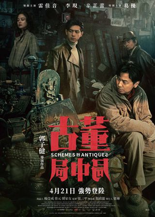 《古董局中局》電影海報