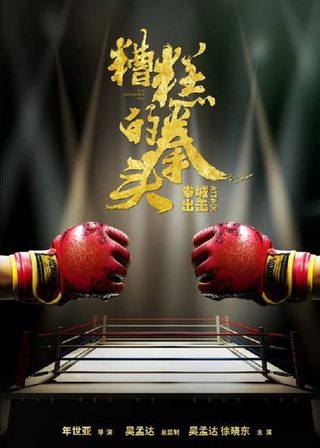 《糟糕的拳頭》電影海報