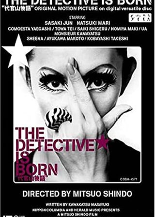 《代官山物語 「探偵誕生」》電影海報