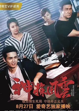 《神探風雲》電影海報