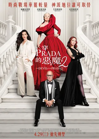 穿著PRADA的惡魔2的電影海報