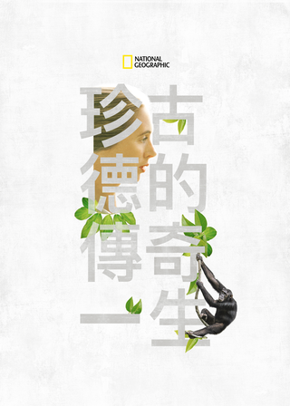 《珍古德》電影海報