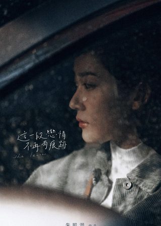 《這一段戀情不再有痕跡》電影海報