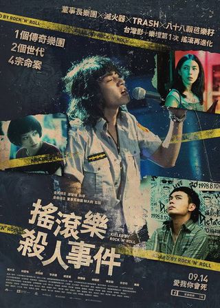 《搖滾樂殺人事件》電影海報