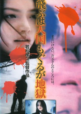 《飛ぶは天国、もぐるが地獄》電影海報