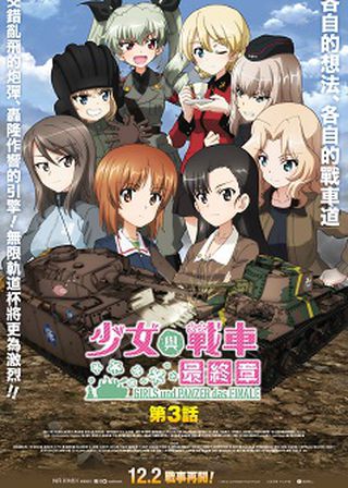 《少女與戰車 最終章 ～第3話～》電影海報
