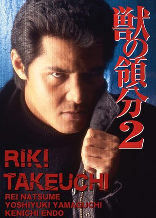 《獣の領分２》電影海報