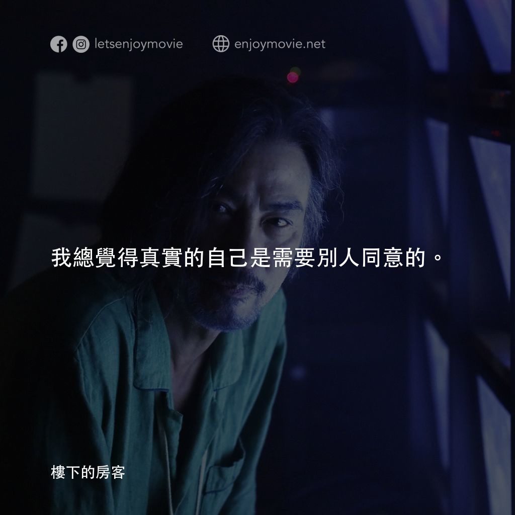 《樓下的房客》經典台詞：我總覺得真實的自己是需要別人同意的。