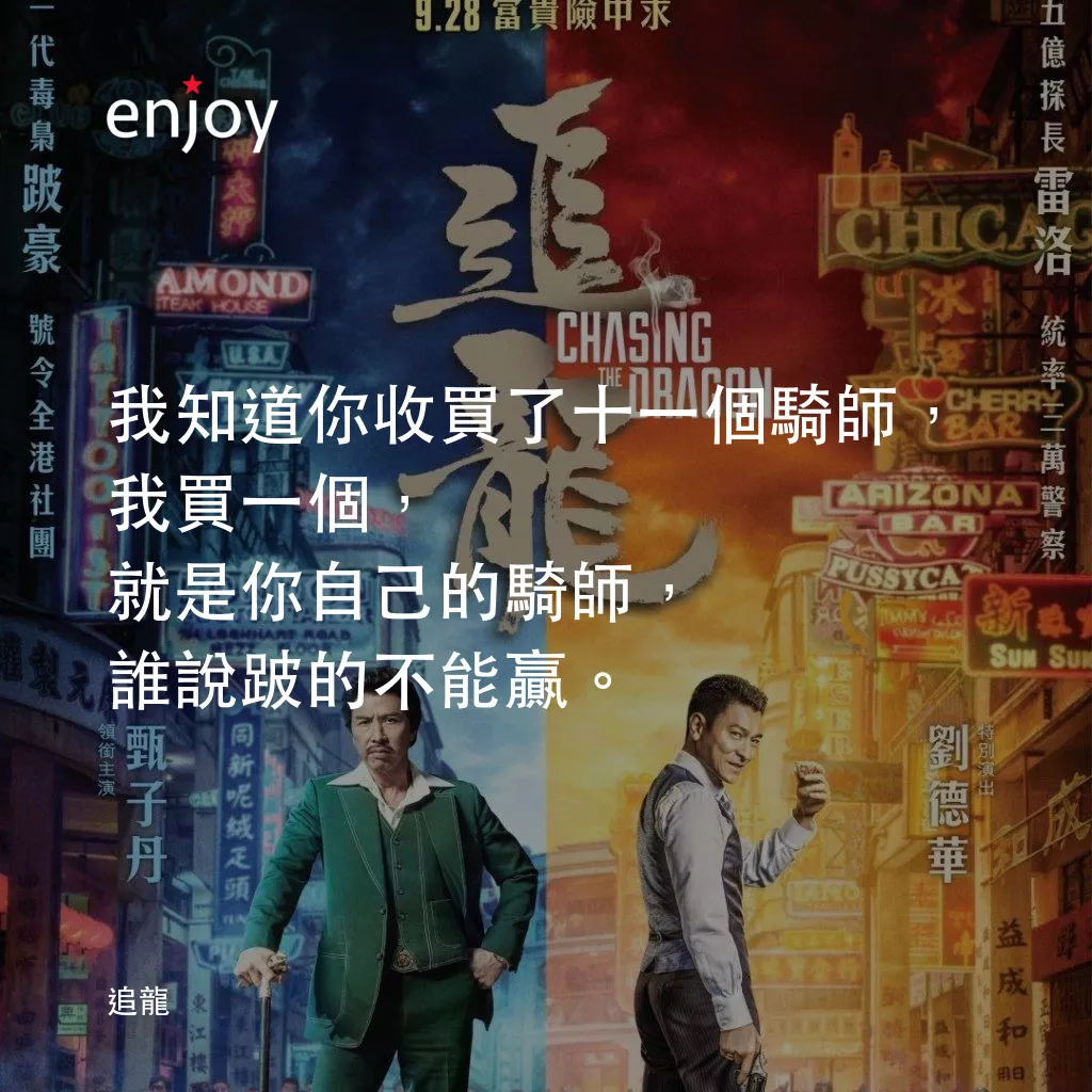 追龍電影對白：我知道你收買了十一個騎師，我買一個，就是你自己的騎師，誰說跛的不能贏。