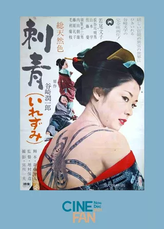 《刺青》電影海報