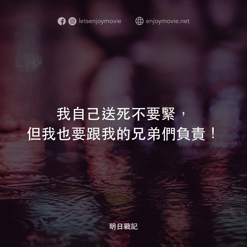 明日戰記電影對白：我自己送死不要緊，但我也要跟我的兄弟們負責！
