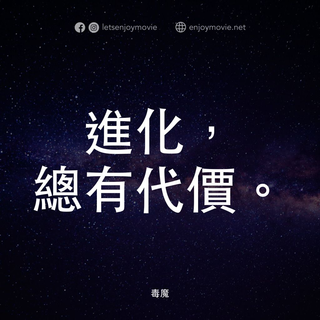 毒魔電影對白：進化，總有代價。