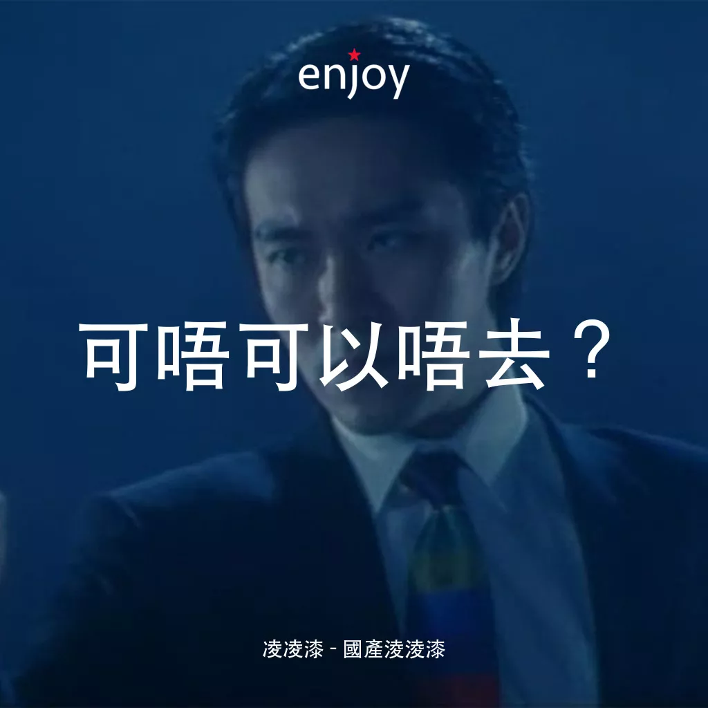 國產凌凌漆電影對白：凌凌漆：可唔可以唔去？