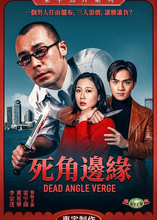 《死角邊沿》電影海報