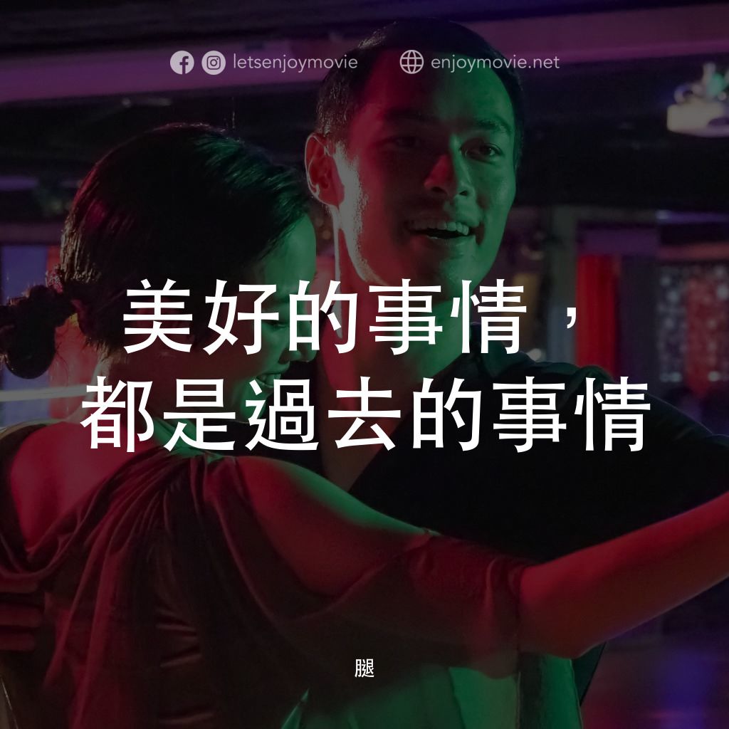 腿電影對白：美好的事情，都是過去的事情