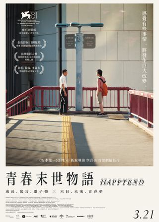 《青春末世物語》電影海報