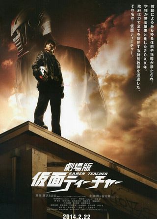 《劇場版 仮面ティーチャー》電影海報