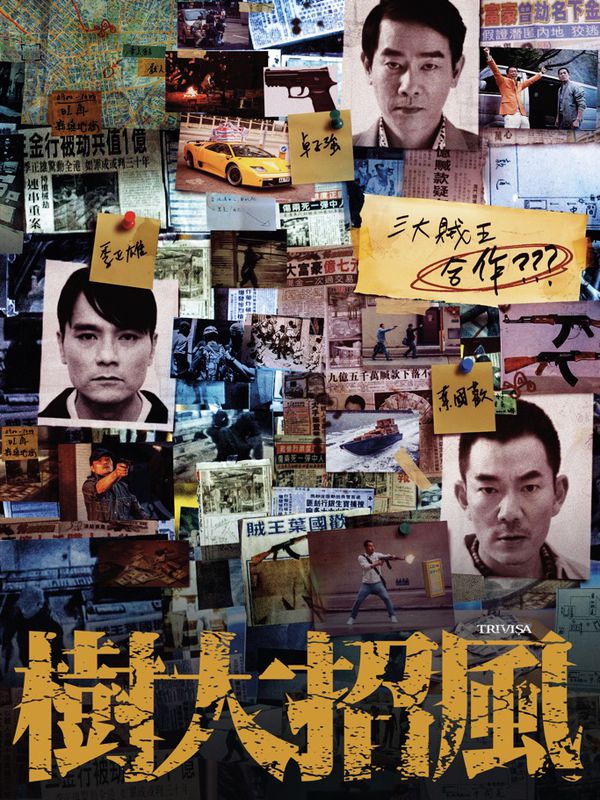 樹大招風電影劇照