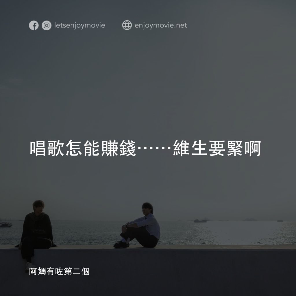 阿媽有咗第二個電影對白：唱歌怎能賺錢⋯⋯維生要緊啊