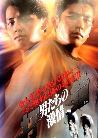 《打鐘 男たちの激情》電影海報