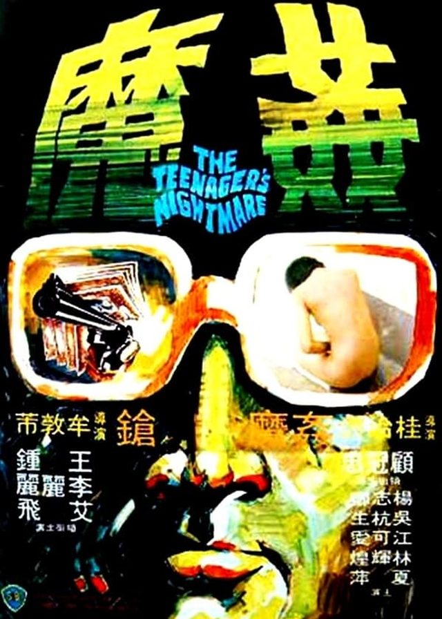 香港奇案之五《姦魔》電影海報