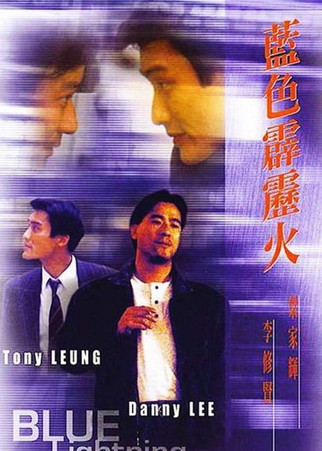 藍色霹靂火電影海報