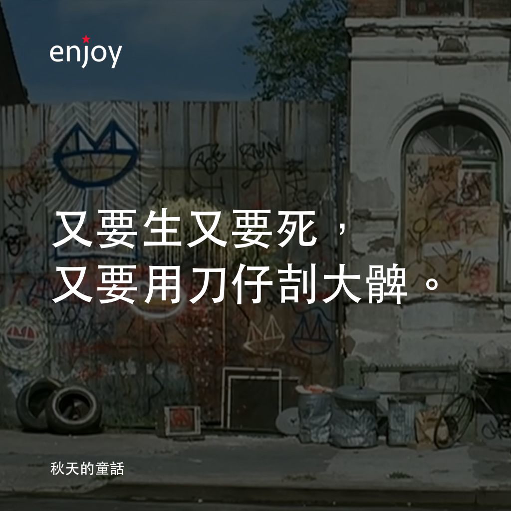 秋天的童話電影對白：又要生又要死，又要用刀仔㓤大髀。
