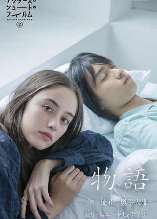 《物語》電影海報