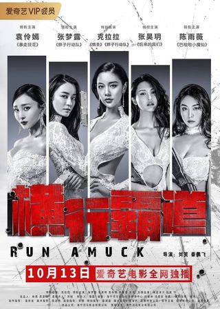 《橫行霸道》電影海報