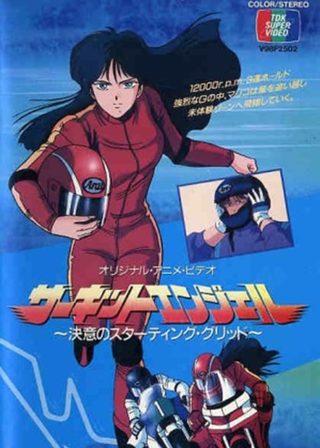 《サーキットエンジェル　決意のスターティング・グリット》電影海報