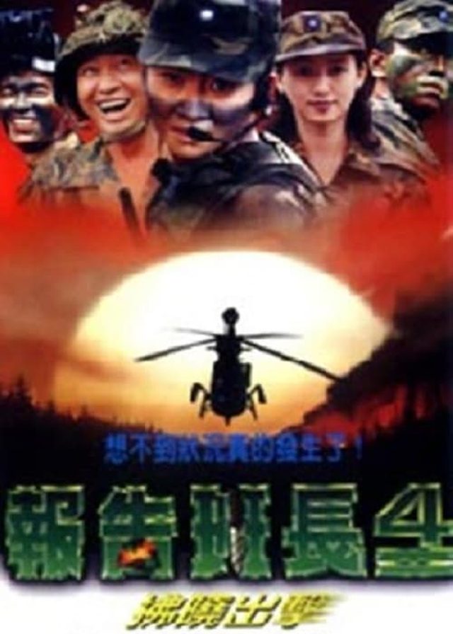 報告班長4：拂曉出擊電影海報