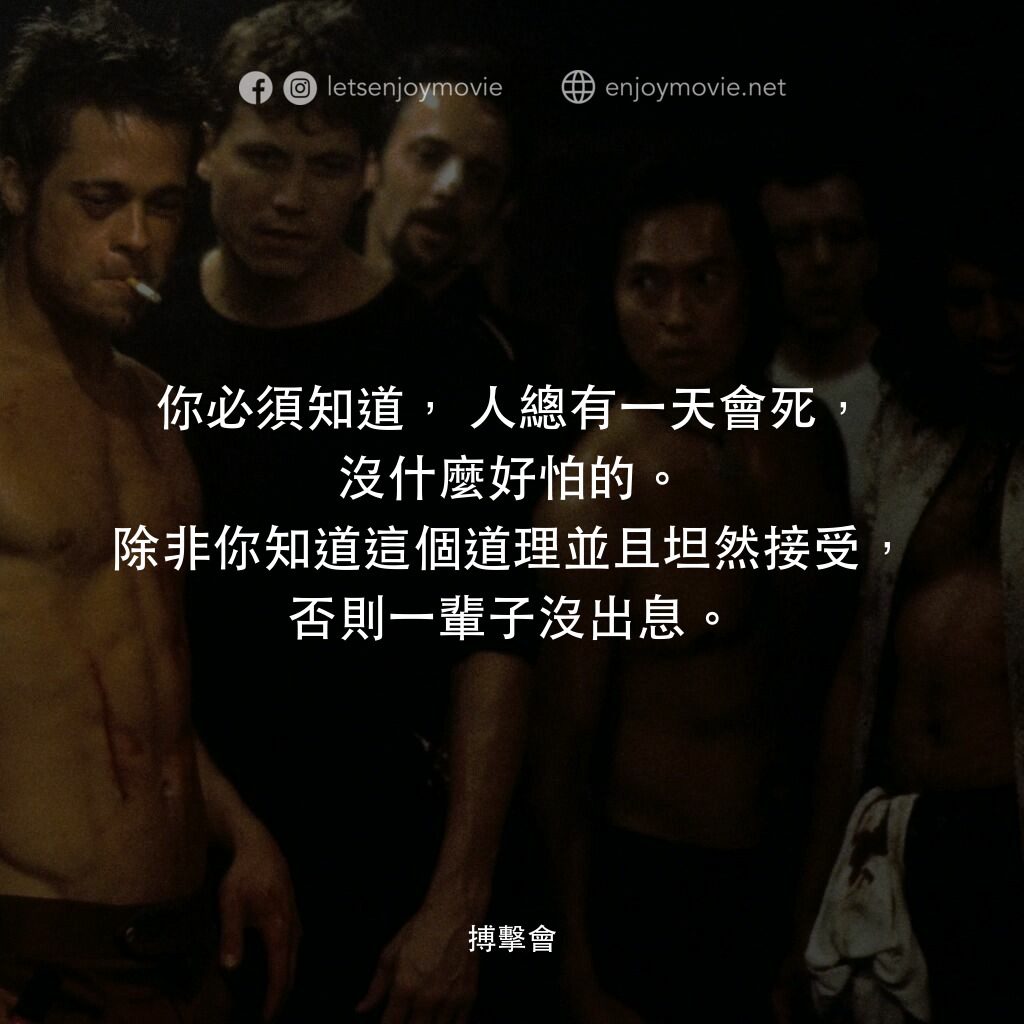 鬥陣俱樂部電影對白：你必須知道，人總有一天會死，沒什麼好怕的。除非你知道這個道理並且坦然接受，否則一輩子沒出息。