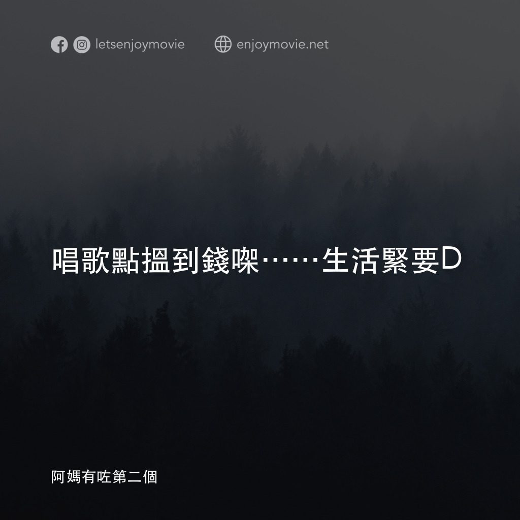 阿媽有咗第二個電影對白：唱歌點搵到錢㗎⋯⋯生活緊要D
