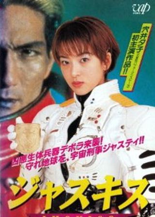 《Juskiss》電影海報