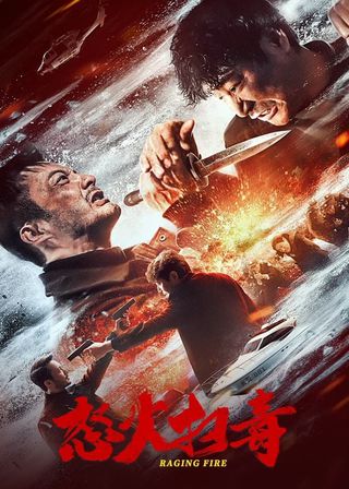 《怒火掃毒》電影海報