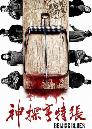 《神探亨特張》電影海報