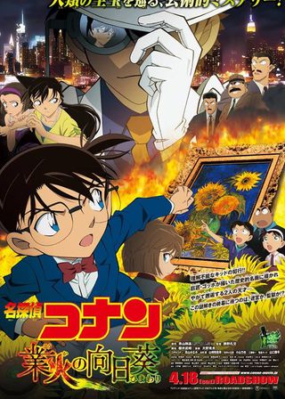 名偵探柯南:業火的向日葵的電影海報